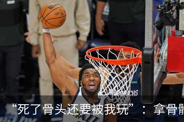 “死了骨头还要被我玩”：拿骨骼标本玩梗，医学生最该守住的敬畏去哪了？