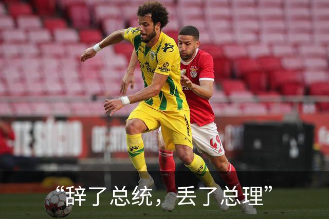 “辞了总统，丢了总理”