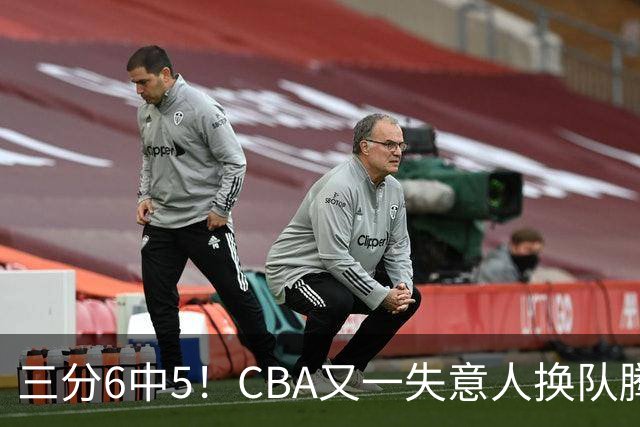 三分6中5！CBA又一失意人换队腾飞 当初未被用好？
