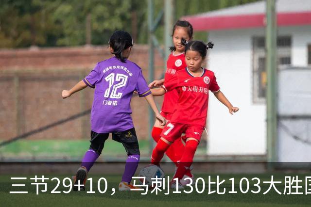 三节29+10，马刺130比103大胜国王取两连胜