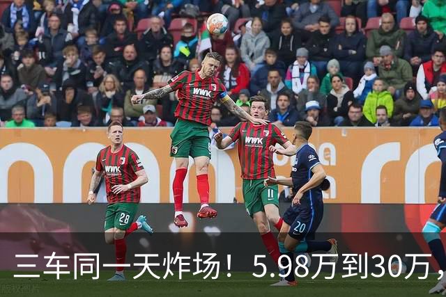 三车同一天炸场！5.98万到30万，买车逻辑变了