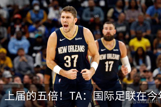 上届的五倍！TA：国际足联在今年世界杯的门票收入约50亿美元