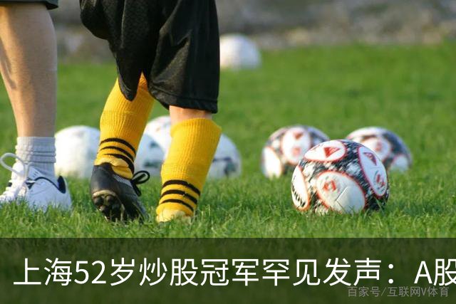 上海52岁炒股冠军罕见发声：A股如果迎来牛市，建议死磕十大口诀