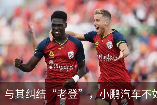 与其纠结“老登”，小鹏汽车不如多关心自身安全性能