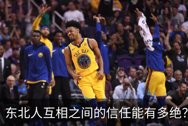 东北人互相之间的信任能有多绝？网友：东北澡堂甚至可以跟不认识的人互相搓个背
