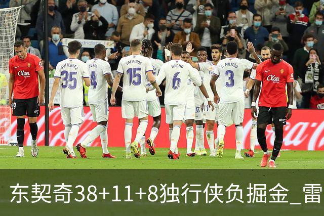东契奇38+11+8独行侠负掘金 雷霆送灰熊5连败