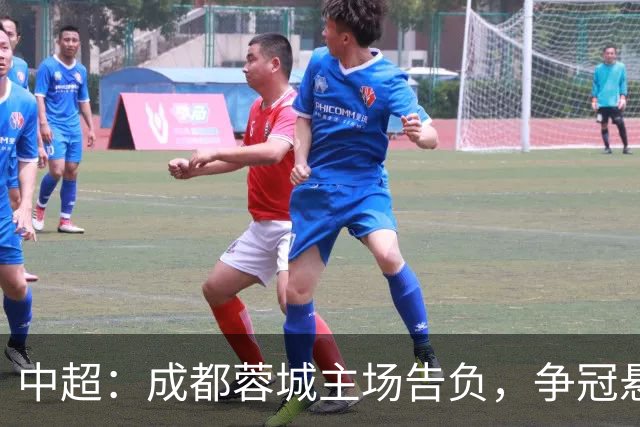 中超：成都蓉城主场告负，争冠悬念留到最后1轮，三镇随海牛降级