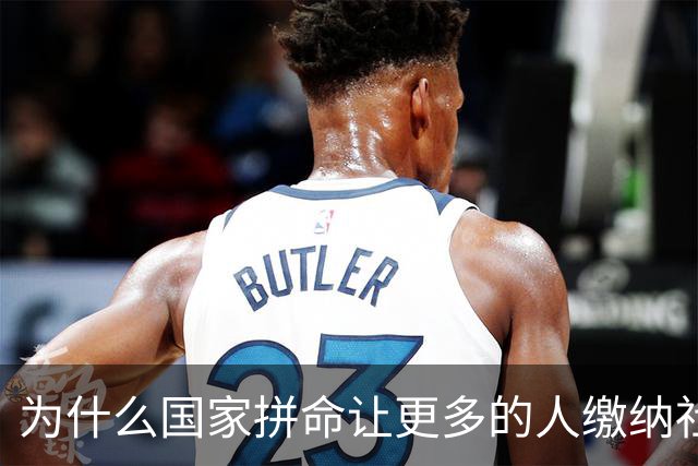 为什么国家拼命让更多的人缴纳社保？