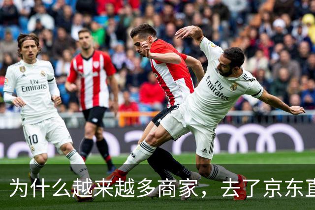 为什么越来越多商家，去了京东直播？