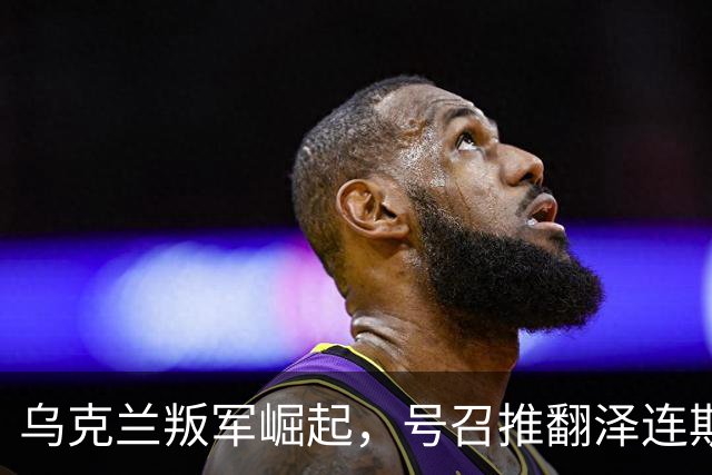乌克兰叛军崛起，号召推翻泽连斯基！还要恢复与俄罗斯外交关系