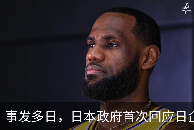 事发多日，日本政府首次回应日企活动引发蒙古国草原火灾：“严肃看待”火灾造成的严重损失，向蒙古国国民表示慰问