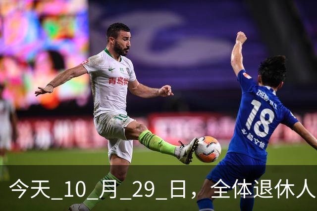 今天 10 月 29 日，全体退休人员注意：10 月养老金发放，必查三项！