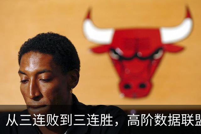 从三连败到三连胜，高阶数据联盟第一！你确实配得上6250万顶薪