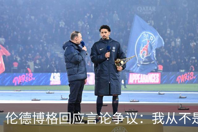 伦德博格回应言论争议：我从不是软柿子&谁也不怕 他又不是乔丹