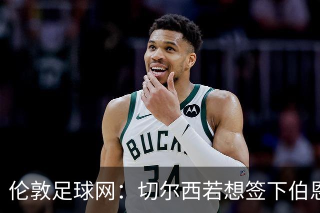 伦敦足球网：切尔西若想签下伯恩茅斯中场斯科特或需要1亿镑
