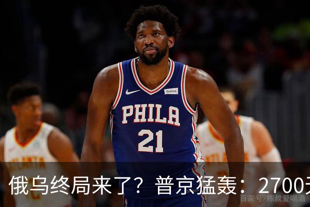 俄乌终局来了？普京猛轰：2700无人机与1700航空炸弹直扑乌克兰