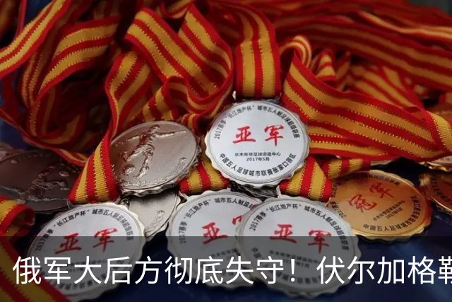 俄军大后方彻底失守！伏尔加格勒机场被炸，两架苏34当场报废