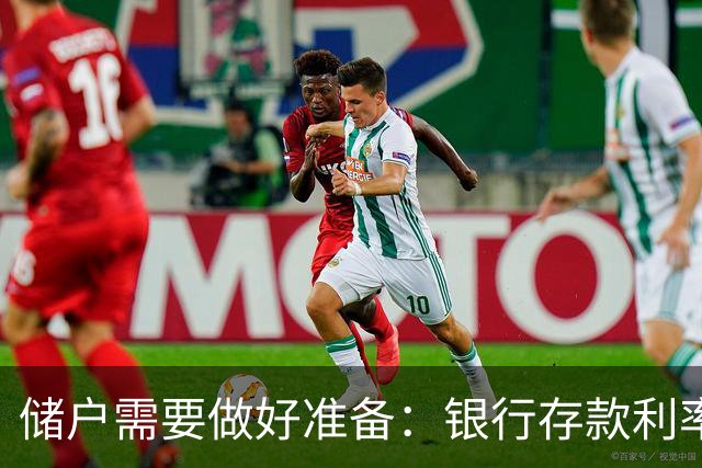 储户需要做好准备：银行存款利率，可能会再现2016年的市场行情