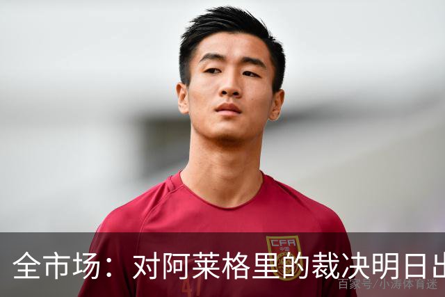 全市场：对阿莱格里的裁决明日出炉，或被处以至高5万欧罚款