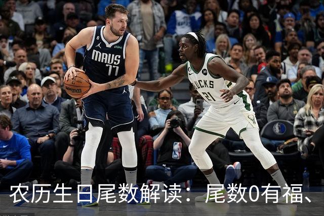 农历生日尾数解读：尾数0有福、尾数1要强、尾数9？看看你是几