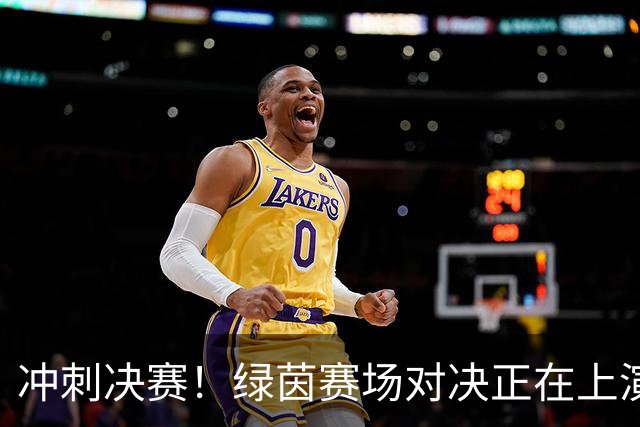 冲刺决赛！绿茵赛场对决正在上演