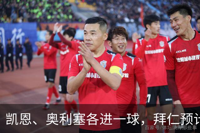 凯恩、奥利塞各进一球，拜仁预计2比1客胜弗赖堡