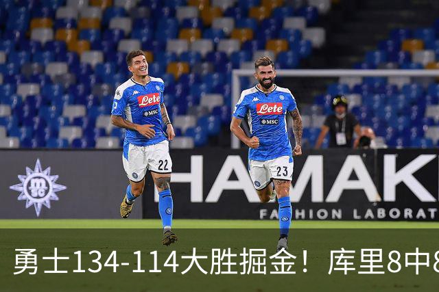 勇士134-114大胜掘金！库里8中8砍24分，伦德伯格又又又爆发了