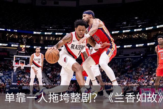 单靠一人拖垮整剧？《兰香如故》唯一败笔，观众：看她演戏真别扭