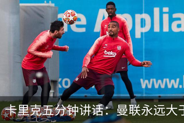 卡里克五分钟讲话：曼联永远大于任何个人