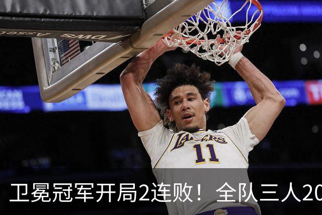 卫冕冠军开局2连败！全队三人20+仍输球，塔图姆爆砍36+9+7