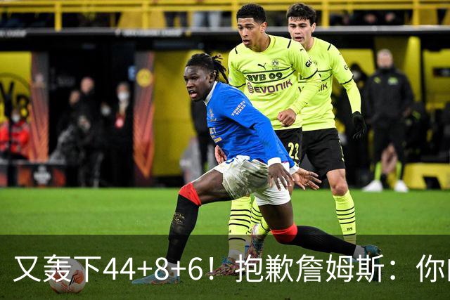 又轰下44+8+6！抱歉詹姆斯：你的NBA纪录要不保了