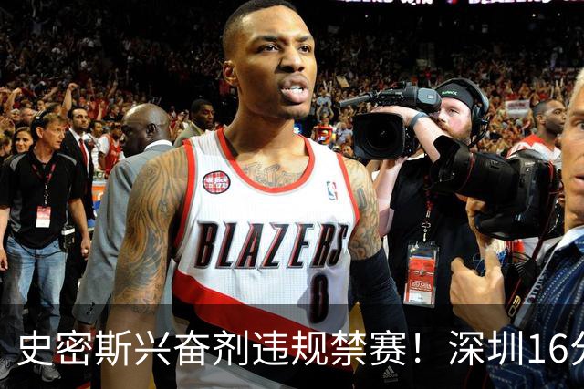 史密斯兴奋剂违规禁赛！深圳16分逆转吉林 约翰逊29+7+6准绝杀