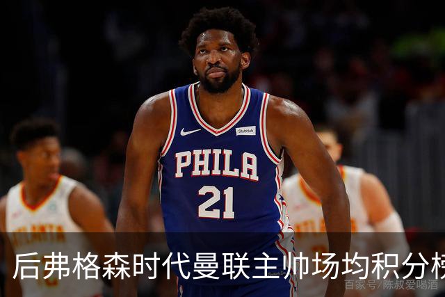 后弗格森时代曼联主帅场均积分榜：穆帅居首，卡里克第三