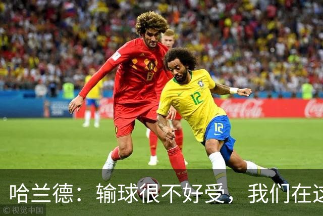 哈兰德：输球很不好受，我们在这里四连败了，必须从中学习