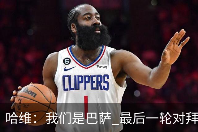 哈维：我们是巴萨 最后一轮对拜仁必须获胜