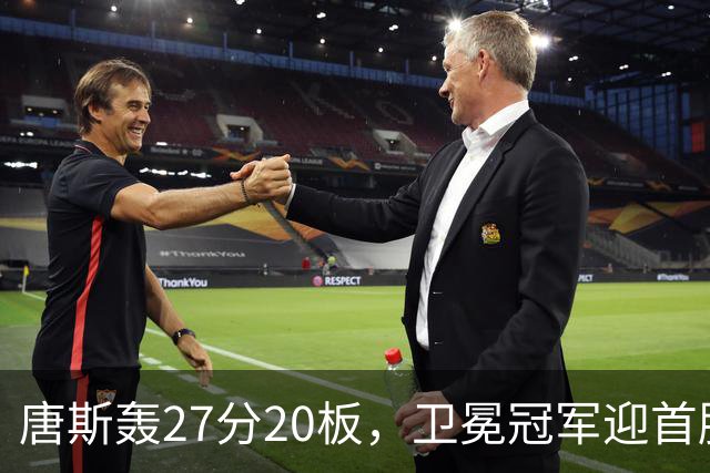 唐斯轰27分20板，卫冕冠军迎首胜！东部头名完败，布伦森16次罚球