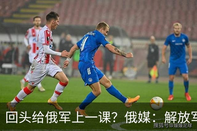 回头给俄军上一课？俄媒：解放军已经弃用的装备，可助俄夺得决胜