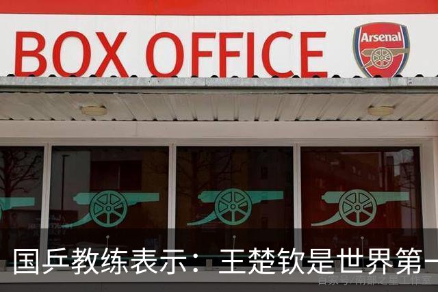 国乒教练表示：王楚钦是世界第一位强势打法的球员，樊振东则是综合能力最强的