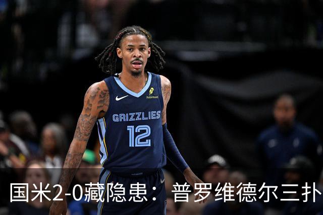 国米2-0藏隐患：普罗维德尔三扑，德比换门将？