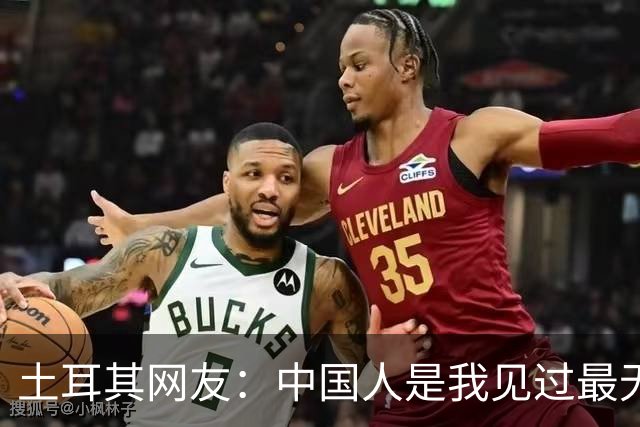 土耳其网友：中国人是我见过最无能的足球国家！中国网友排队点赞