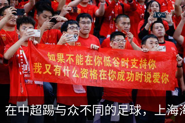 在中超踢与众不同的足球，上海海港的美，一半因为维塔尔