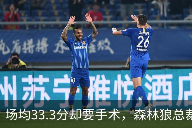 场均33.3分却要手术，森林狼总裁：他会“完好如初”