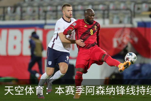天空体育：本赛季阿森纳锋线持续哑火，后卫的进球已超前锋