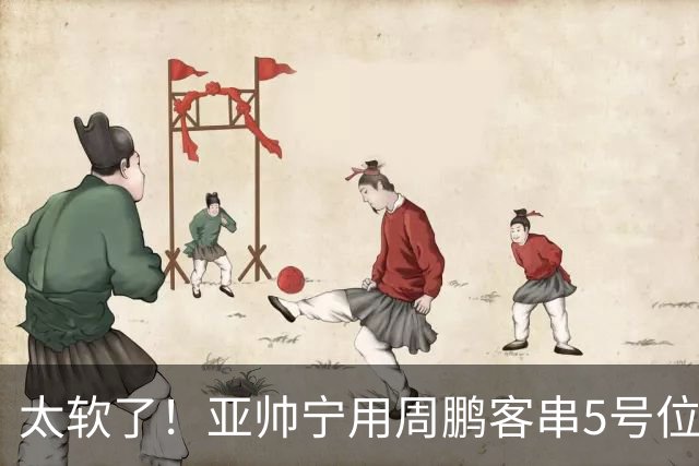 太软了！亚帅宁用周鹏客串5号位也不用他，球迷：杜锋骂你一点不冤