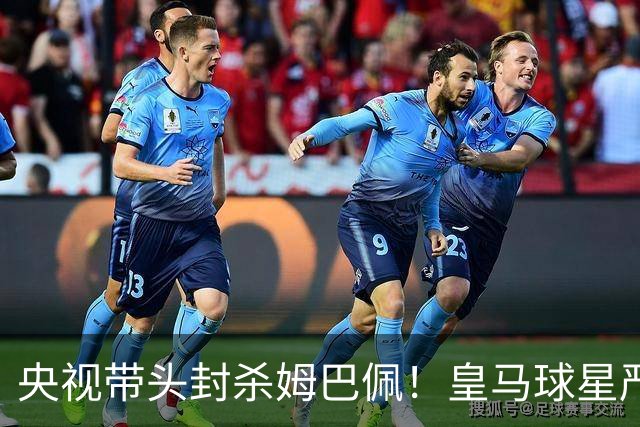 央视带头封杀姆巴佩！皇马球星严重辱华，亿万国人怒不可遏，各大品牌火速解约