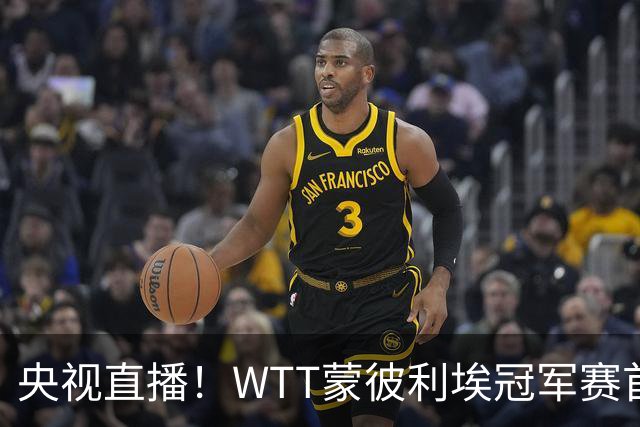 央视直播！WTT蒙彼利埃冠军赛首日赛程出炉，孙颖莎不食言迎复出首秀，万众期待