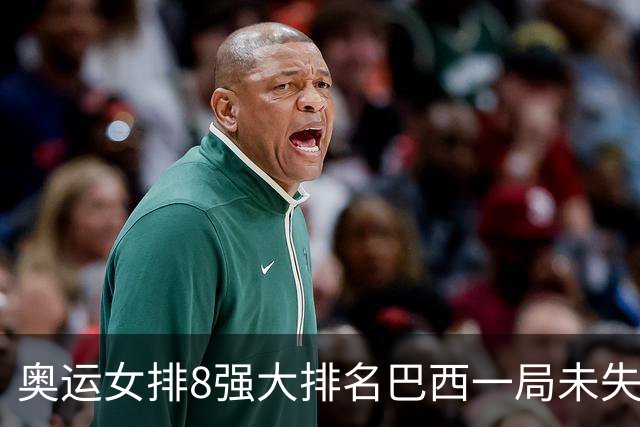 奥运女排8强大排名巴西一局未失居首 中国队列第3