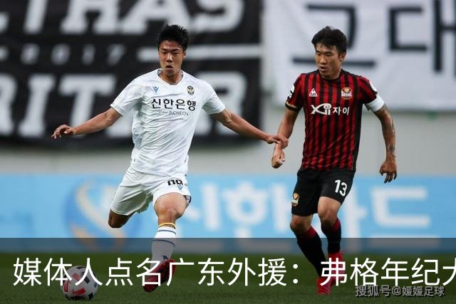 媒体人点名广东外援：弗格年纪大了，阿祖布克是个玻璃人