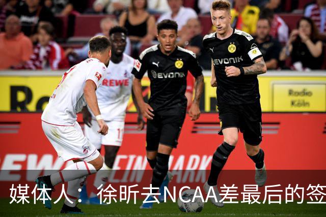 媒体人：徐昕去NCAA差最后的签证，重返CBA经历换帅数据全面下滑