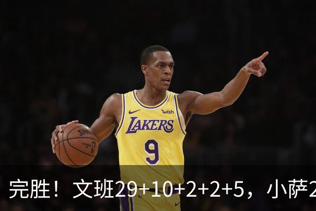 完胜！文班29+10+2+2+5，小萨20+14+8，尚帕尼立大功，西部第七易主